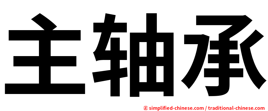 主轴承