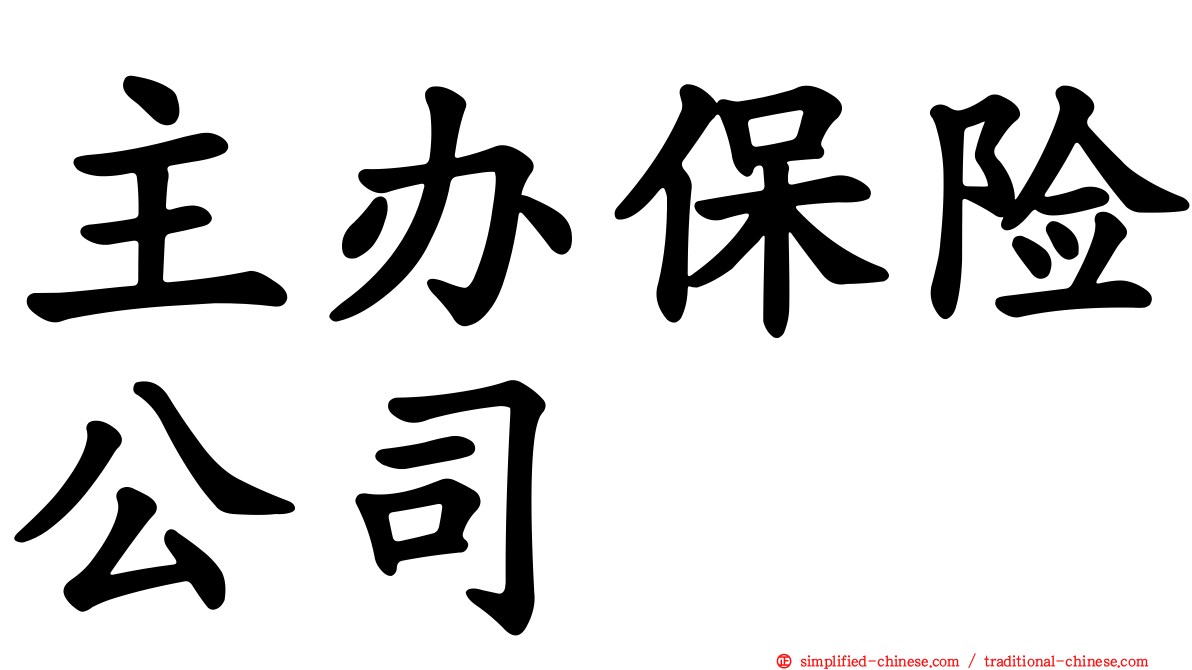 主办保险公司