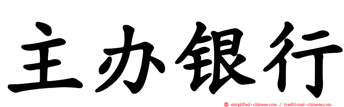主办银行