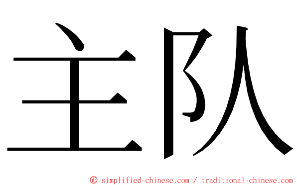 主队 ming font