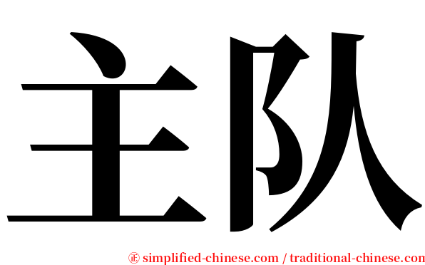 主队 serif font