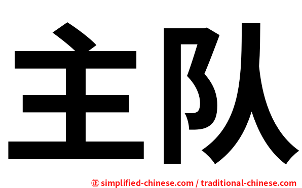 主队