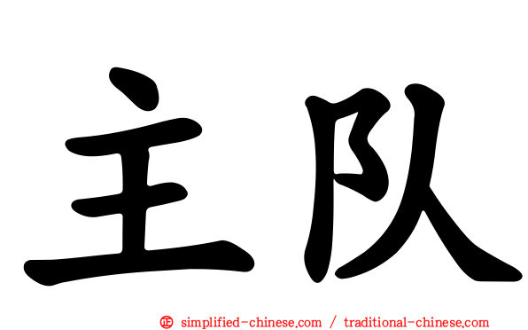 主队