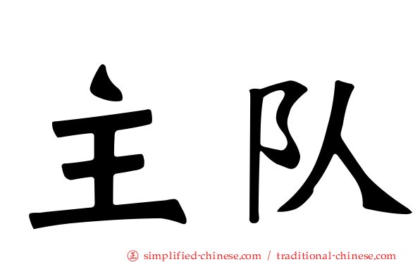 主队