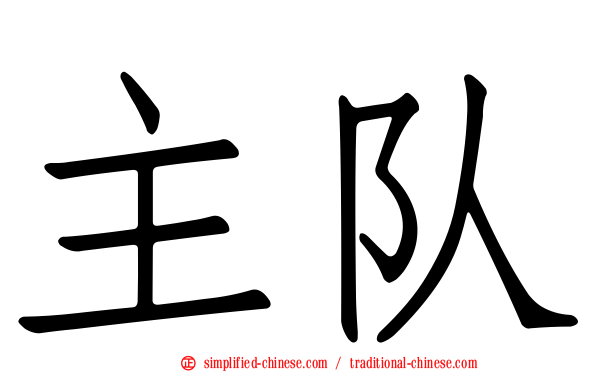 主队
