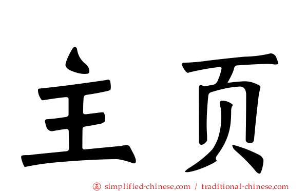 主页