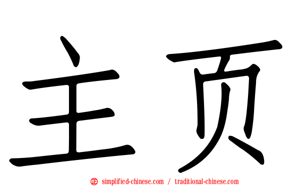 主页