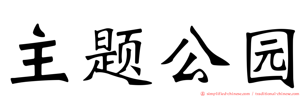 主题公园