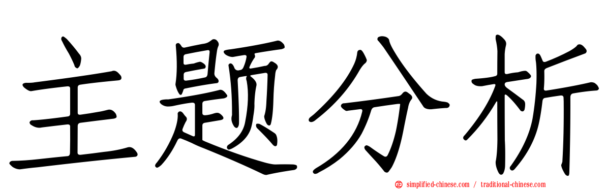 主题分析