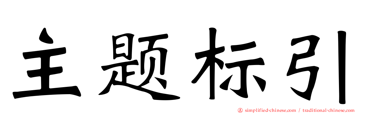 主题标引