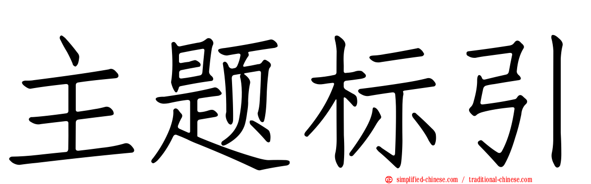 主题标引