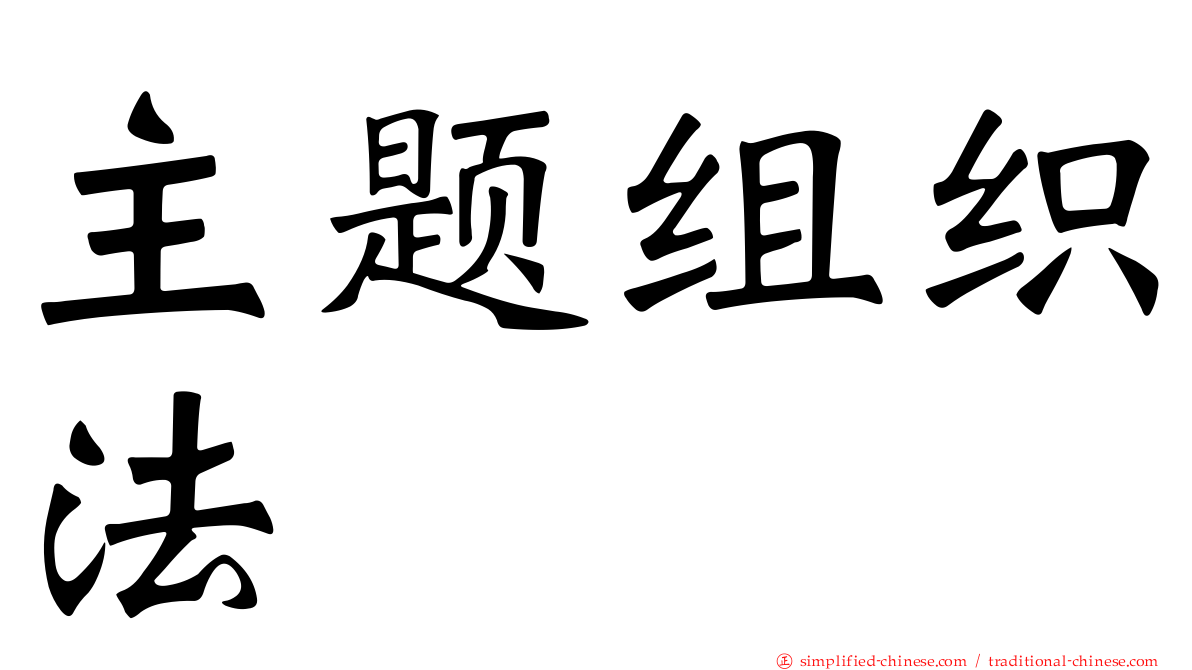 主题组织法