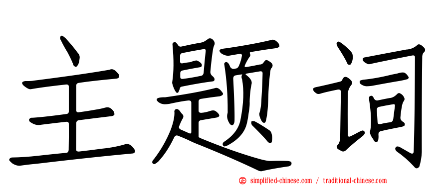 主题词