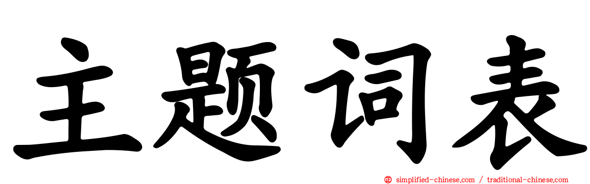 主题词表