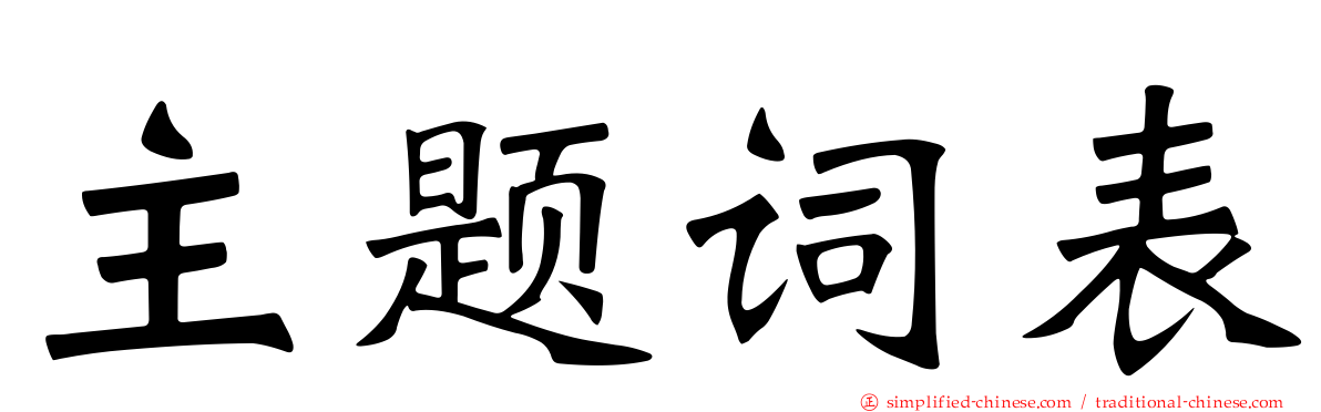 主题词表