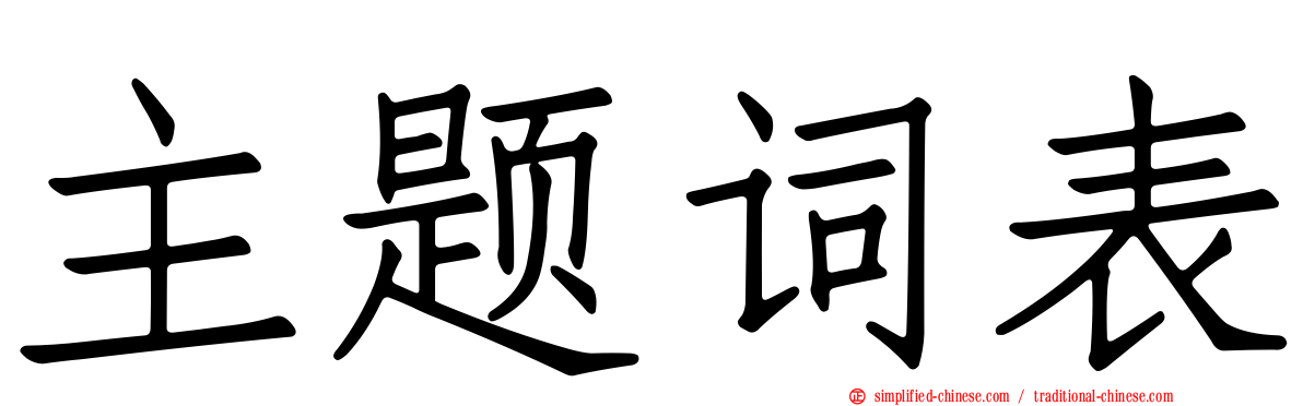 主题词表