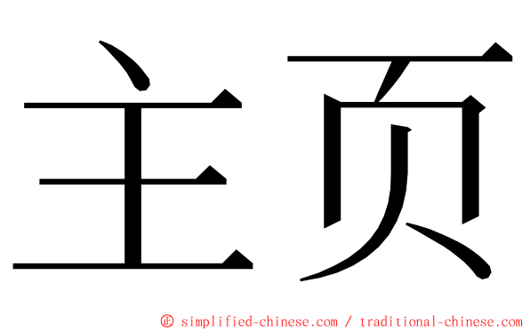 主页 ming font