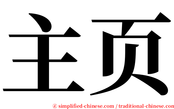 主页 serif font