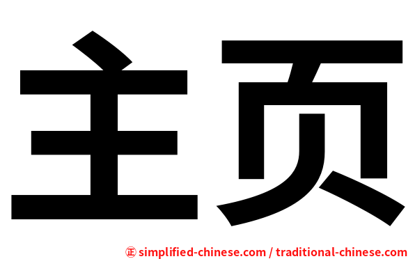 主页