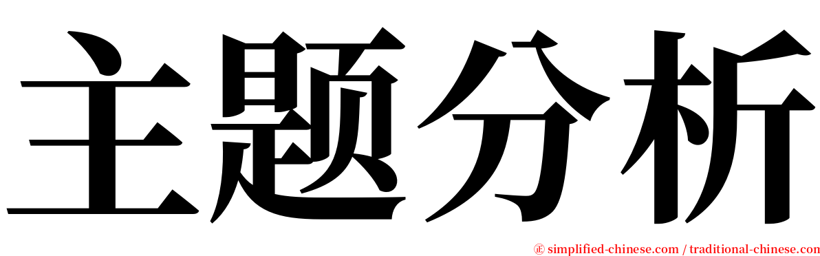 主题分析 serif font