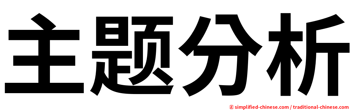 主题分析