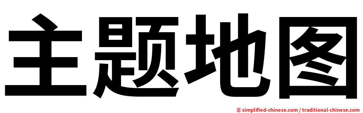 主题地图