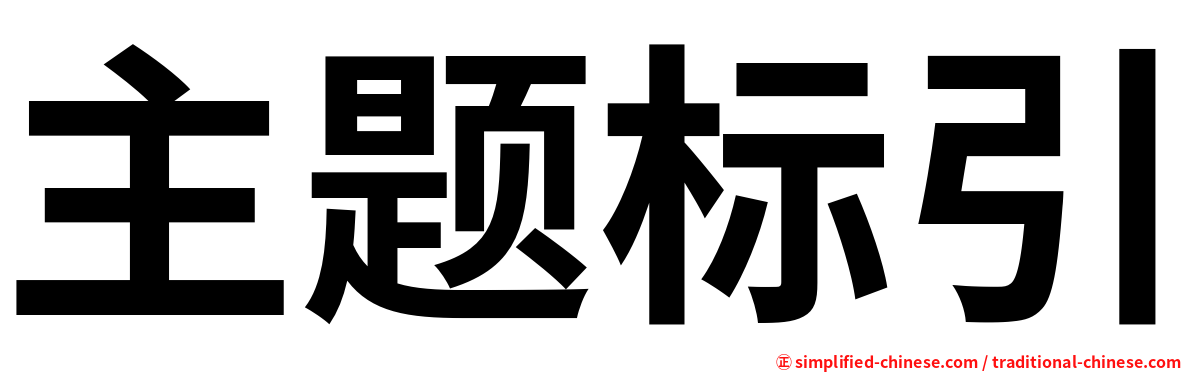 主题标引