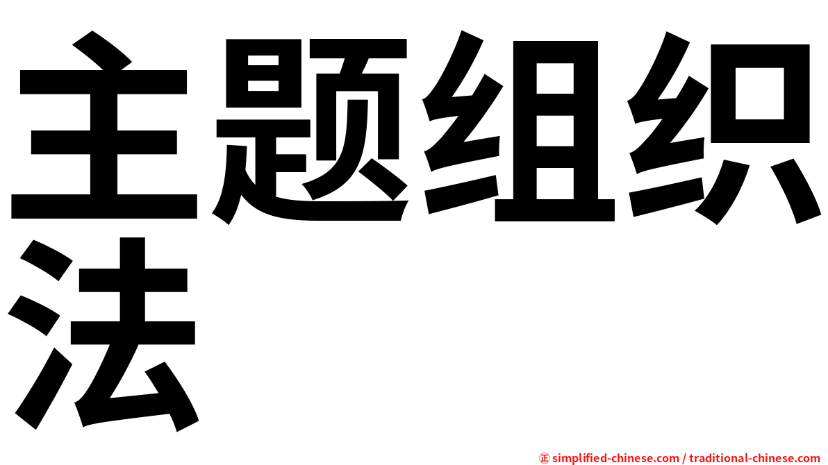 主题组织法
