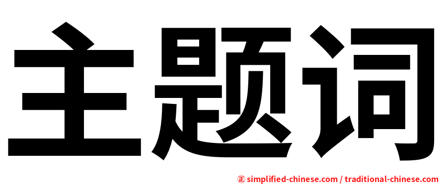 主题词