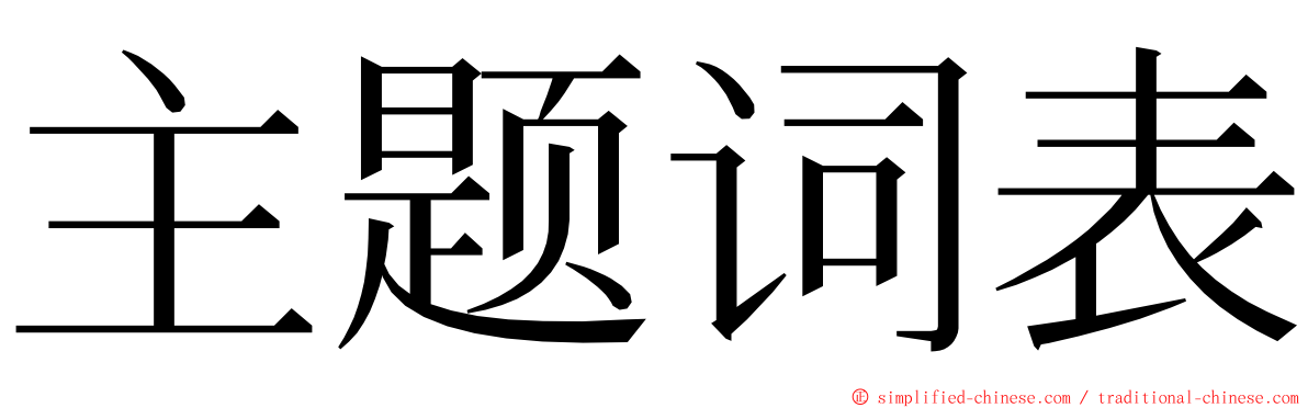 主题词表 ming font
