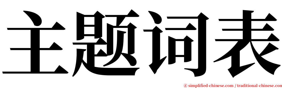 主题词表 serif font