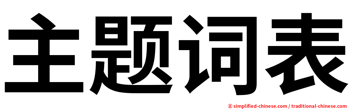 主题词表