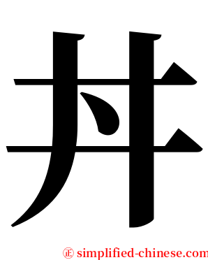 丼 serif font