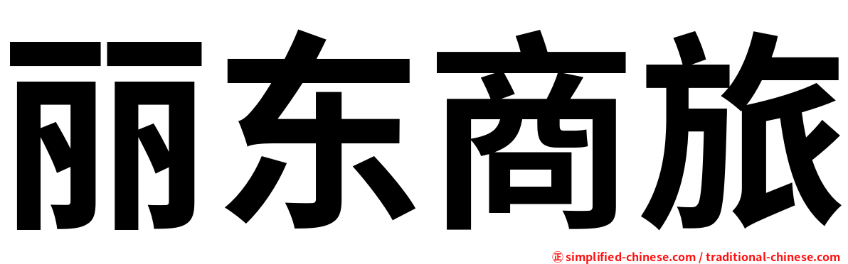 丽东商旅