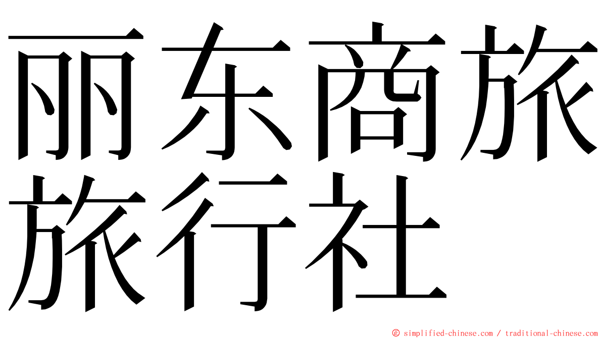 丽东商旅旅行社 ming font
