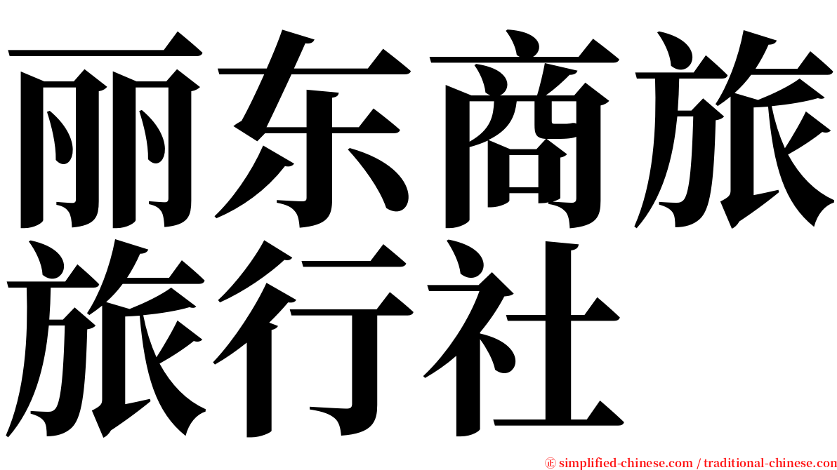 丽东商旅旅行社 serif font
