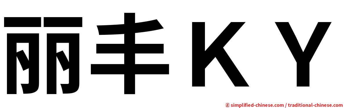 丽丰ＫＹ