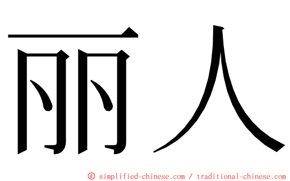 丽人 ming font