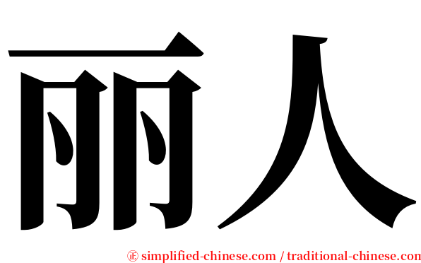 丽人 serif font