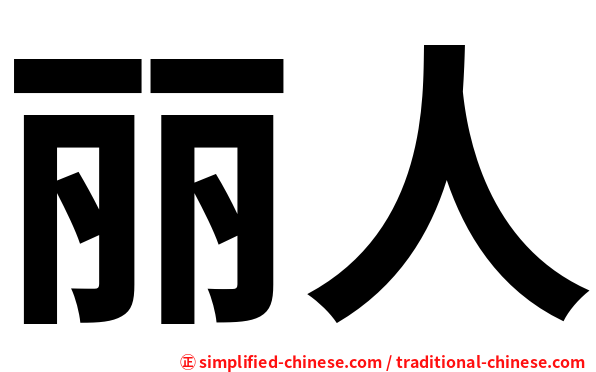 丽人
