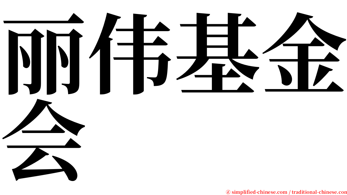 丽伟基金会 serif font