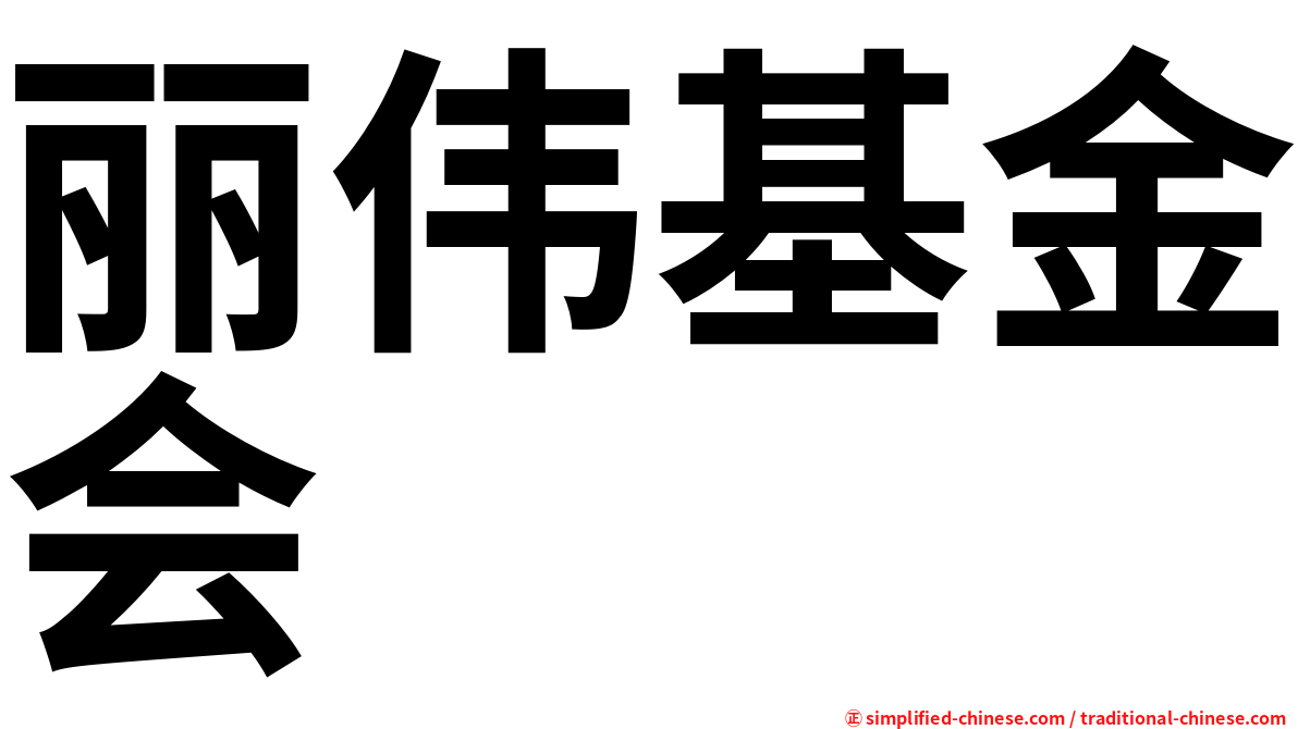 丽伟基金会