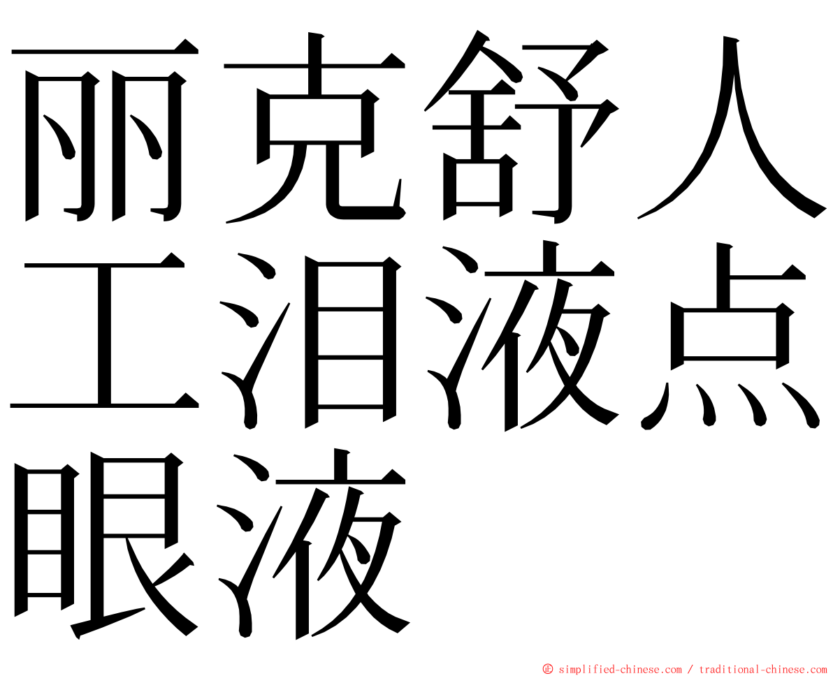 丽克舒人工泪液点眼液 ming font
