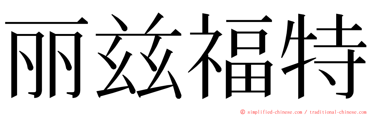 丽兹福特 ming font