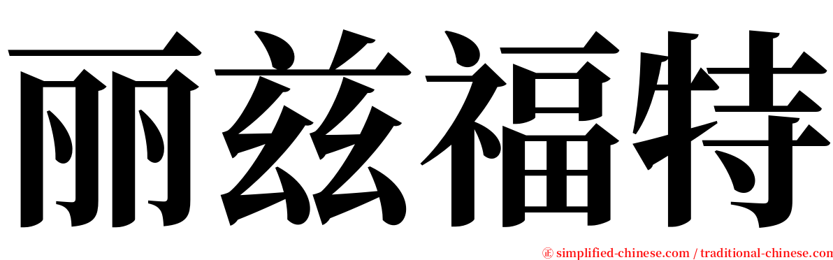 丽兹福特 serif font