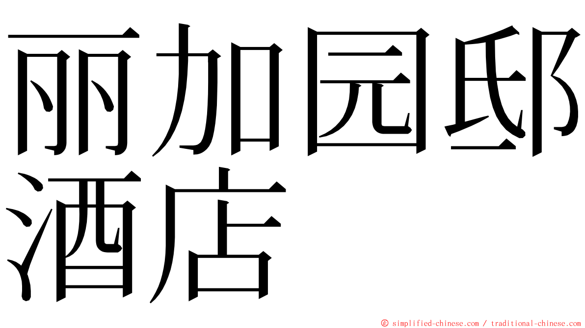 丽加园邸酒店 ming font