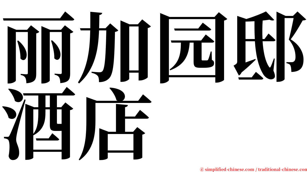 丽加园邸酒店 serif font