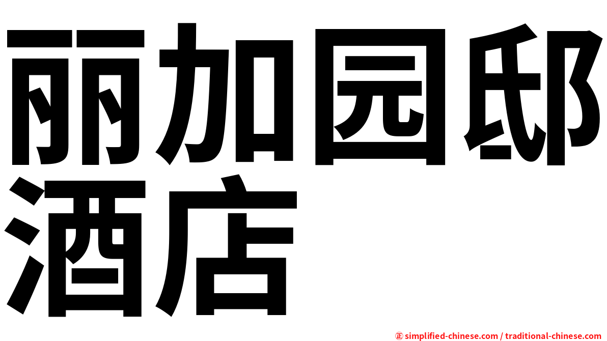 丽加园邸酒店