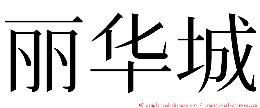 丽华城 ming font