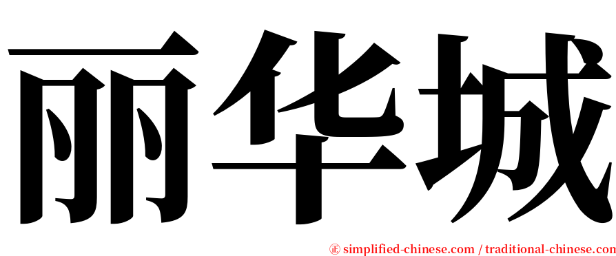 丽华城 serif font